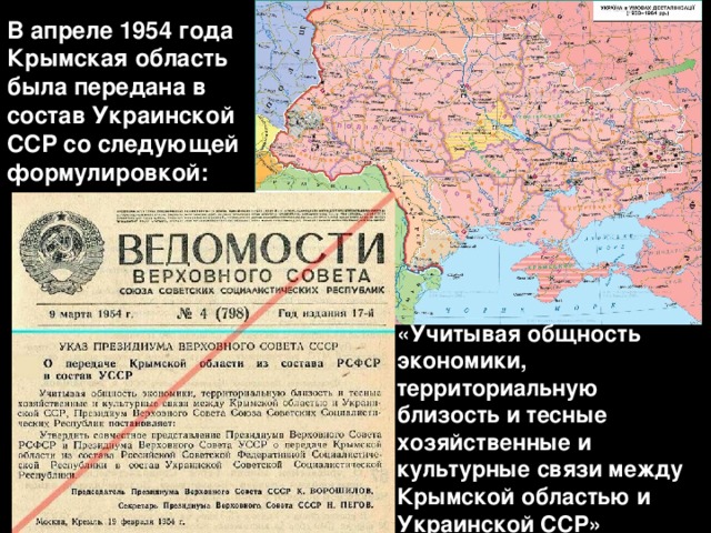 В апреле 1954 года Крымская область была передана в состав Украинской ССР со следующей формулировкой: «Учитывая общность экономики, территориальную близость и тесные хозяйственные и культурные связи между Крымской областью и Украинской ССР» 