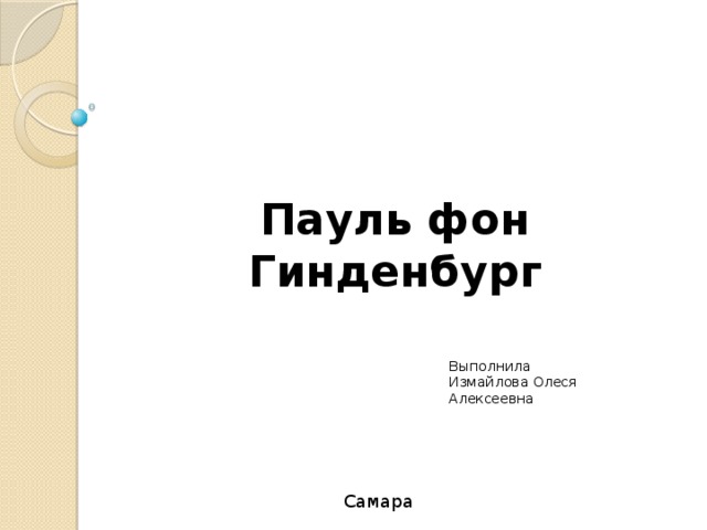 Пауль фон Гинденбург Выполнила Измайлова Олеся Алексеевна Самара 
