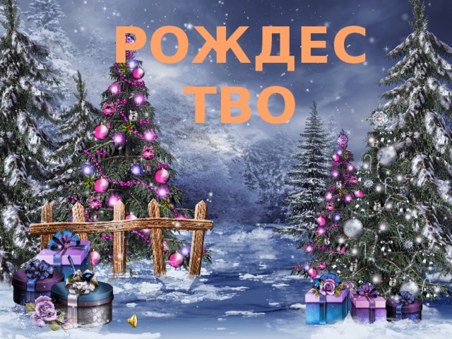 РОЖДЕСТВО 