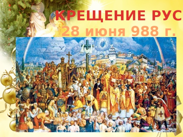 КРЕЩЕНИЕ РУСИ 28 июня 988 г. 