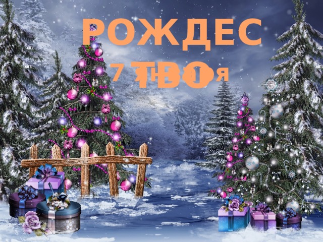 РОЖДЕСТВО 7 января 