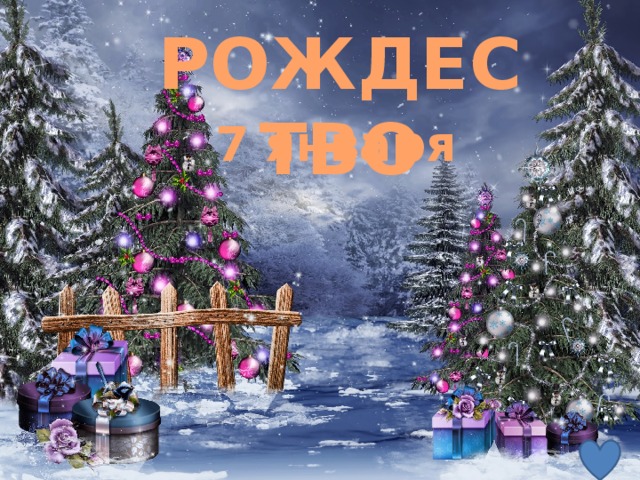 РОЖДЕСТВО 7 января 