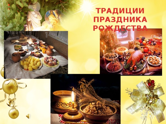 ТРАДИЦИИ ПРАЗДНИКА РОЖДЕСТВА 