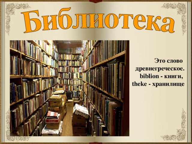 Это слово древнегреческое. bibli о n - книги,  theke - хранилище 