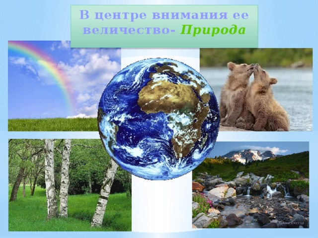 В центре внимания ее величество- Природа   