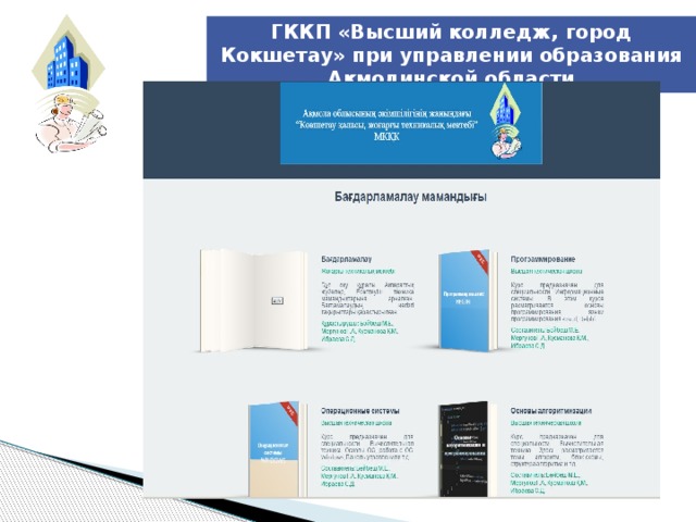 ГККП «Высший колледж, город Кокшетау» при управлении образования Акмолинской области  
