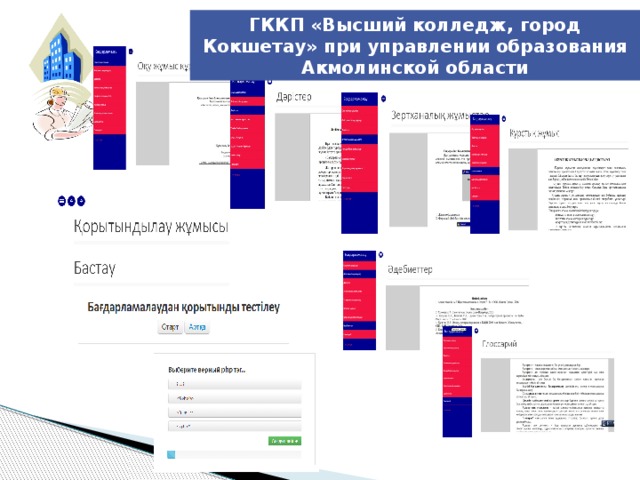 ГККП «Высший колледж, город Кокшетау» при управлении образования Акмолинской области  