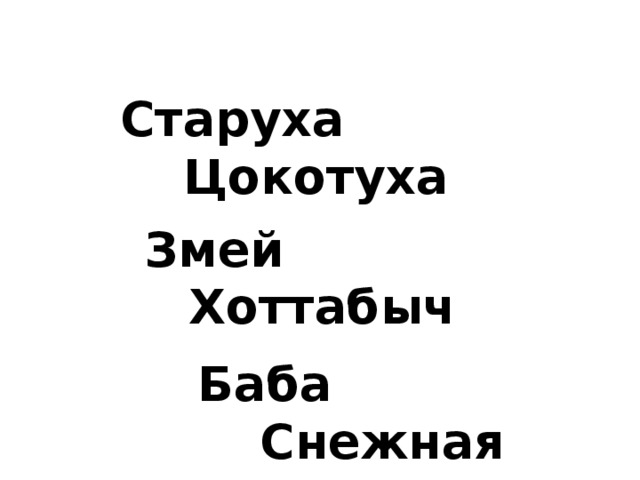 Старуха Цокотуха Змей Хоттабыч Баба Снежная