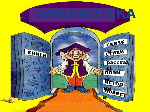 книги сказки стихи истории повести БИБЛИОТЕКА рассказы поэмы