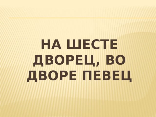 На шесте дворец, во дворе певец 