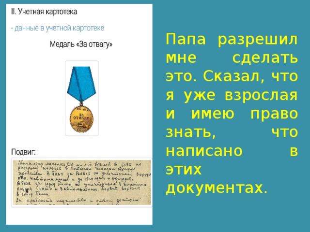Папа разрешил мне сделать это. Сказал, что я уже взрослая и имею право знать, что написано в этих документах. 