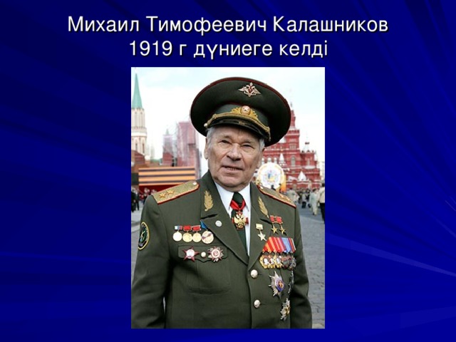 Михаил Тимофеевич Калашников  1919 г дүниеге келді 