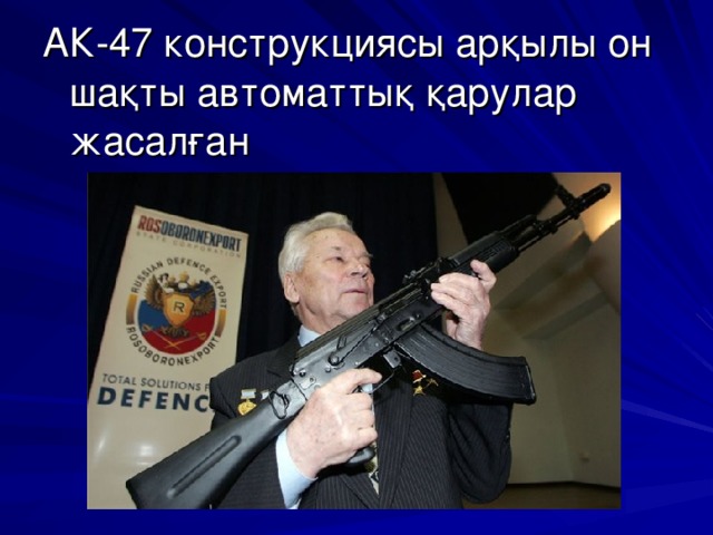 АК-47 конструкциясы арқылы он шақты автоматтық қарулар жасалған 