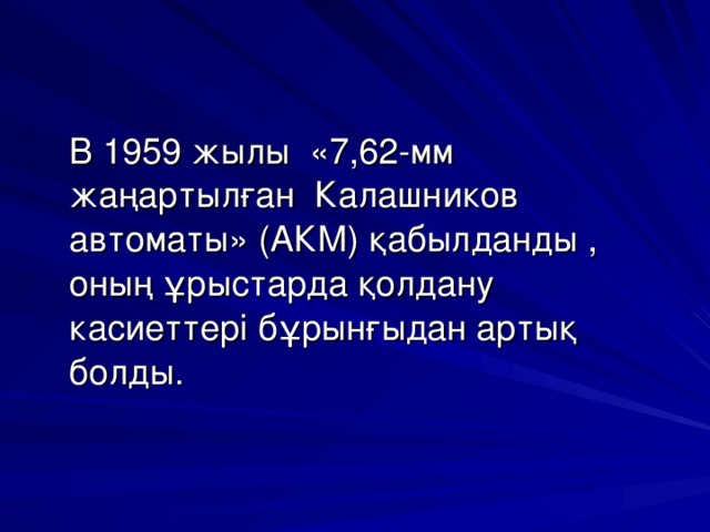   В 1959 жылы «7,62-мм жаңартылған Калашников автоматы» (АКМ) қабылданды , оның ұрыстарда қолдану касиеттері бұрынғыдан артық болды. 