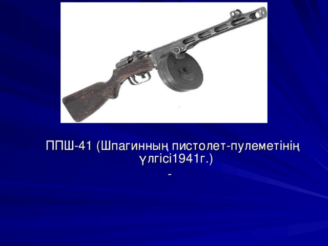  ППШ-41 (Шпагинның пистолет-пулеметінің үлгісі1941г.) - 