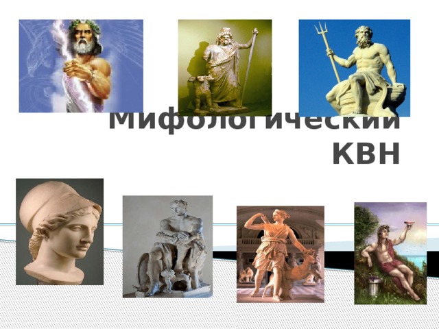 Мифологический КВН 