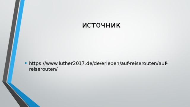 источник https://www.luther2017.de/de/erleben/auf-reiserouten/auf-reiserouten/ 