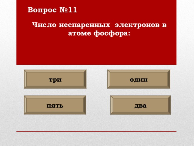 Число неспаренных электронов в атоме фосфора: три один два пять