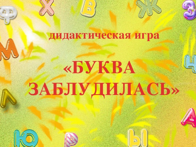 дидактическая игра  «БУКВА ЗАБЛУДИЛАСЬ» 