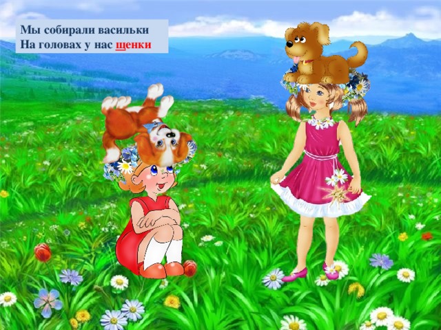 Мы собирали васильки На головах у нас щ енки 