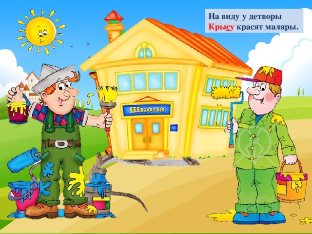 На виду у детворы  Кры с у красят маляры. 