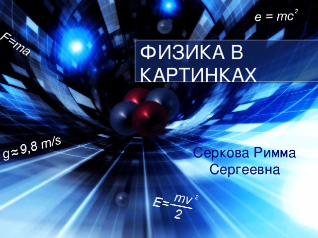 ФИЗИКА В КАРТИНКАХ Серкова Римма Сергеевна 