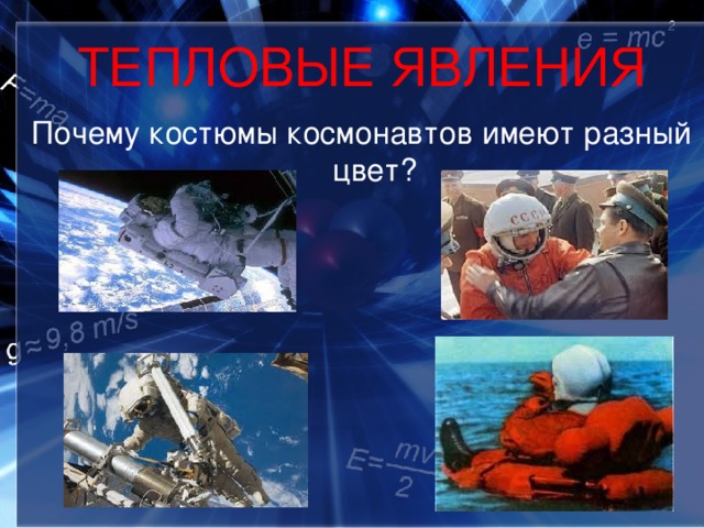 ТЕПЛОВЫЕ ЯВЛЕНИЯ Почему костюмы космонавтов имеют разный цвет? 