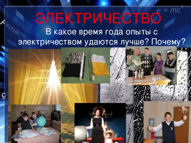 ЭЛЕКТРИЧЕСТВО  В какое время года опыты с электричеством удаются лучше? Почему? 