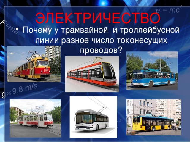 ЭЛЕКТРИЧЕСТВО Почему у трамвайной и троллейбусной линии разное число токонесущих проводов? 