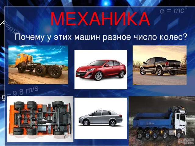 МЕХАНИКА  Почему у этих машин разное число колес? 