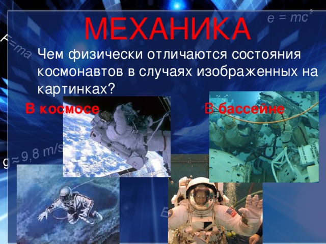 МЕХАНИКА  Чем физически отличаются состояния космонавтов в случаях изображенных на картинках? В космосе    В бассейне 