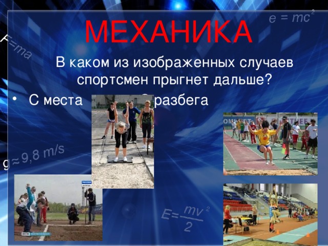 МЕХАНИКА  В каком из изображенных случаев спортсмен прыгнет дальше?  С места     С разбега 