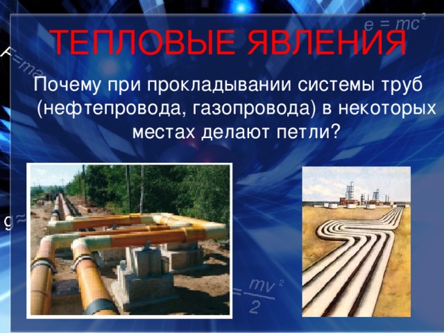 ТЕПЛОВЫЕ ЯВЛЕНИЯ Почему при прокладывании системы труб (нефтепровода, газопровода) в некоторых местах делают петли? 