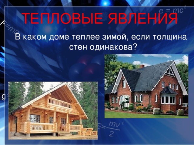 ТЕПЛОВЫЕ ЯВЛЕНИЯ  В каком доме теплее зимой, если толщина стен одинакова? 