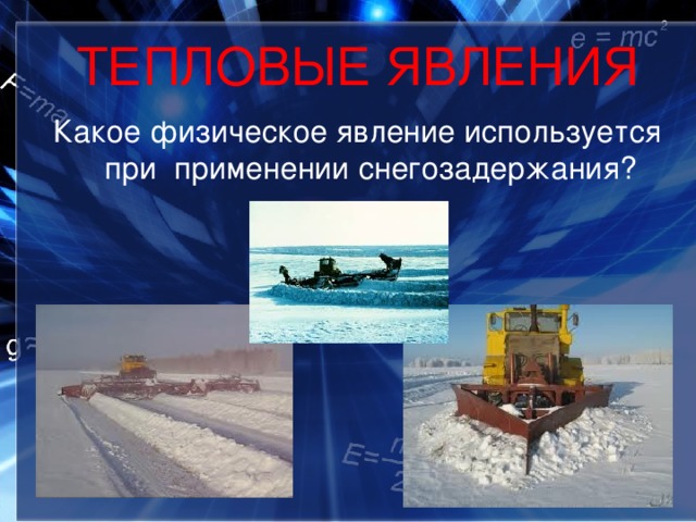 ТЕПЛОВЫЕ ЯВЛЕНИЯ Какое физическое явление используется при применении снегозадержания? 