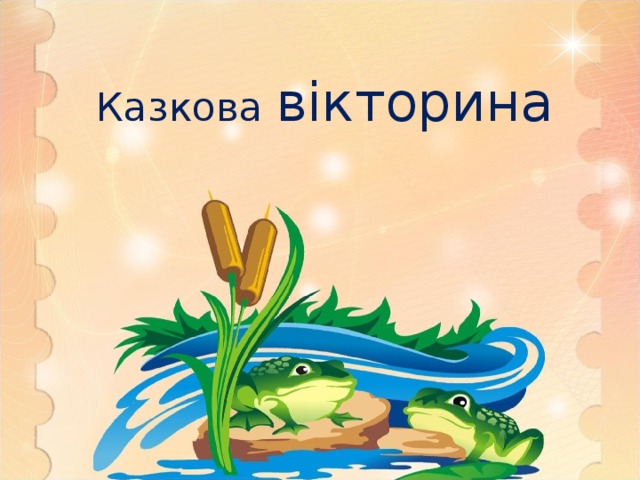 Казкова вікторина 