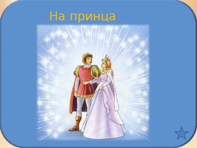 На принца 