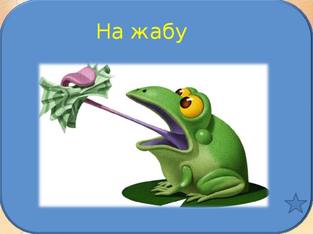 На жабу 
