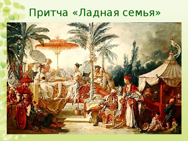 Притча «Ладная семья» 