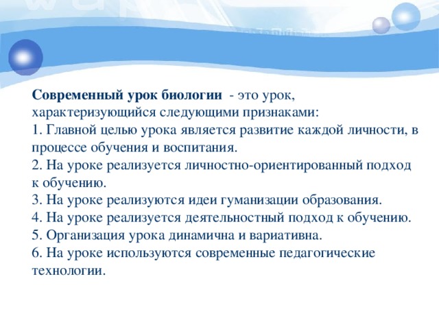 Какой же он, современный урок ?  Это урок-познание , открытие , деятельность , противоречие , развитие , рост , ступенька к знанию , самопознание , самореализация , мотивация , интерес , профессионализм , выбор, инициативность , уверенность , потребность 