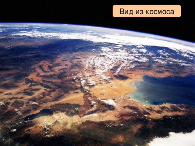 Вид из космоса 