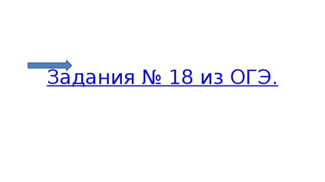 Задания № 18 из ОГЭ.