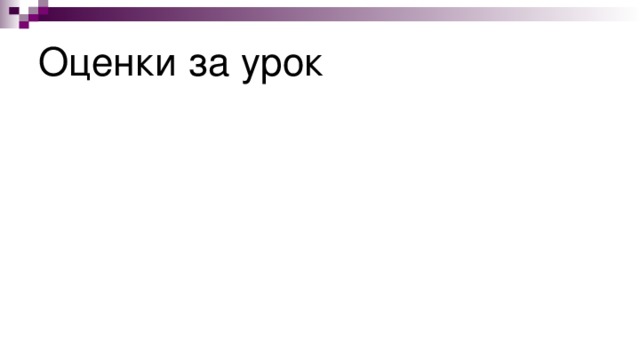 Оценки за урок