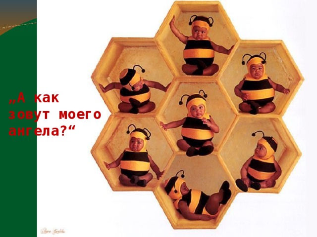 „ А как зовут моего ангела?“ 