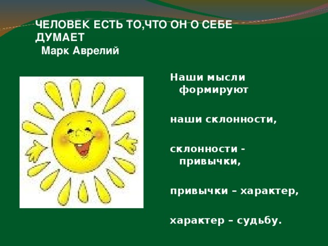 Что первично: мысль или действие? Мысли заряжены энергией и жизненной силой. Они могут быть даже сильнее, чем самая прочная материя.   