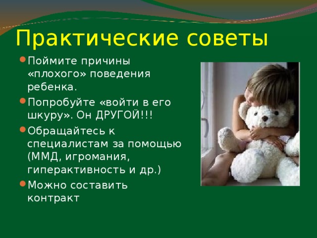 Позитивный подход 1 . Культивировать только положительные мысли: « С каждым днем я становлюсь  лучше и лучше»  « Сегодня – наилучший день! »  2. Увидеть положительное в ребенке. ПОСТАРАЙТЕСЬ!!! « Я побеждаю своих врагов тем, что превращаю их в  друзей »  ( Авраам Линкольн  )   