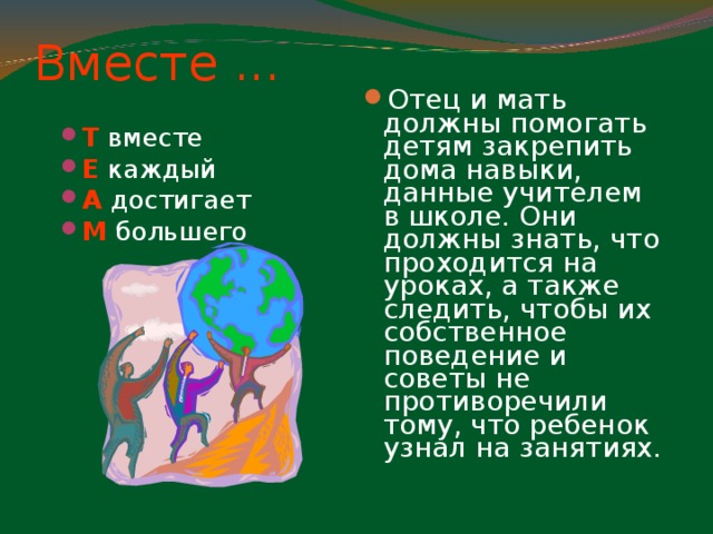 Практические советы Не смотрите на плохое – смотрите на хорошее. Не слушайте плохое – слушайте хорошее. Не говорите о плохом – говорите о хорошем. Не делайте плохого – делайте хорошее. Не думайте о плохом – думайте о хорошем.   