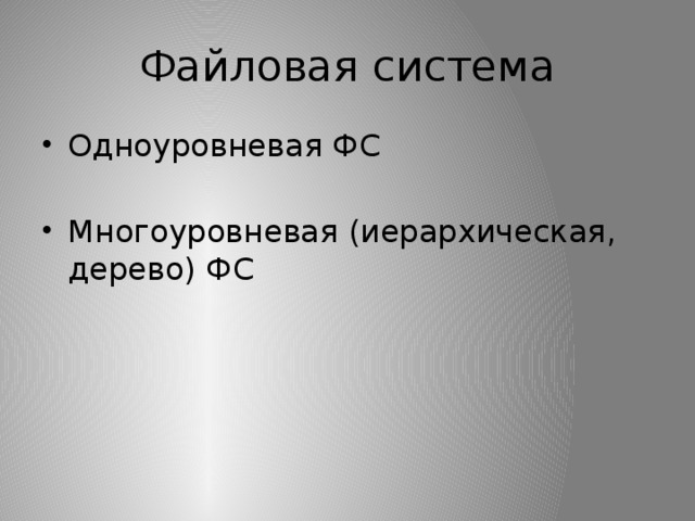 Файловая система Одноуровневая ФС Многоуровневая (иерархическая, дерево) ФС 