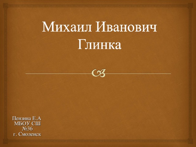 Пензина Е.А МБОУ СШ №36 г. Смоленск 