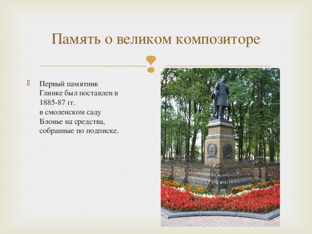 Память о великом композиторе Первый памятник Глинке был поставлен в 1885-87 гг. в смоленском саду Блонье на средства, собранные по подписке. 